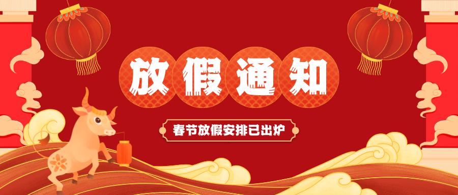 KY中国官方网站-KY体育app官网入口
春节放假通知